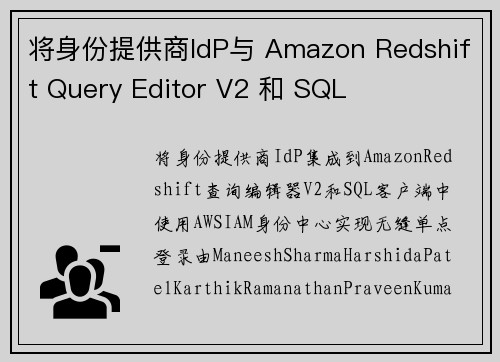 将身份提供商IdP与 Amazon Redshift Query Editor V2 和 SQL
