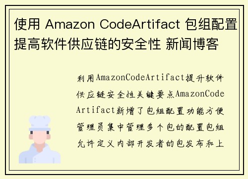 使用 Amazon CodeArtifact 包组配置提高软件供应链的安全性 新闻博客