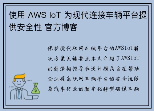 使用 AWS IoT 为现代连接车辆平台提供安全性 官方博客 