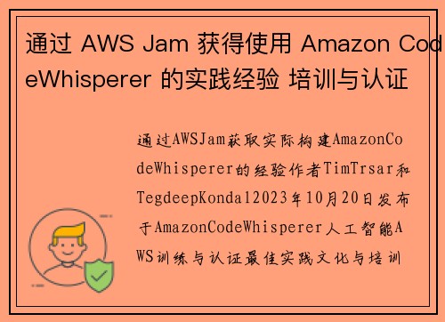 通过 AWS Jam 获得使用 Amazon CodeWhisperer 的实践经验 培训与认证博客