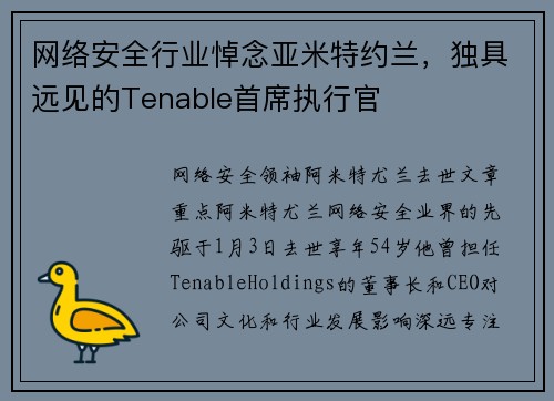 网络安全行业悼念亚米特约兰，独具远见的Tenable首席执行官 