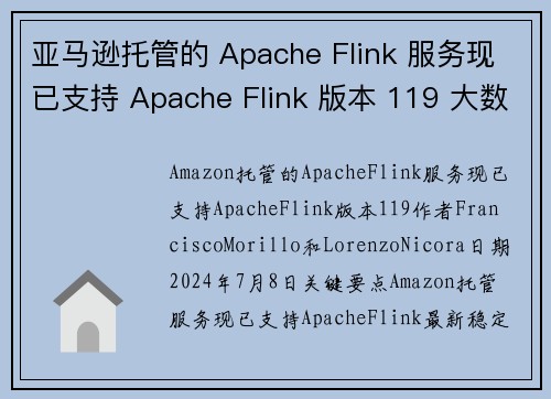亚马逊托管的 Apache Flink 服务现已支持 Apache Flink 版本 119 大数