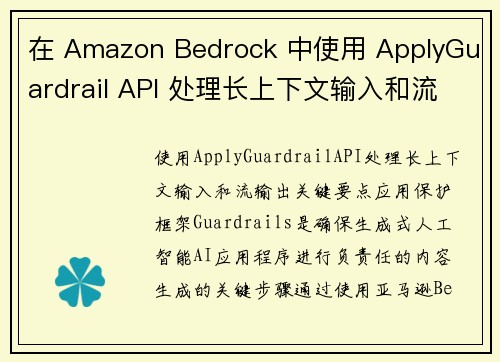 在 Amazon Bedrock 中使用 ApplyGuardrail API 处理长上下文输入和流